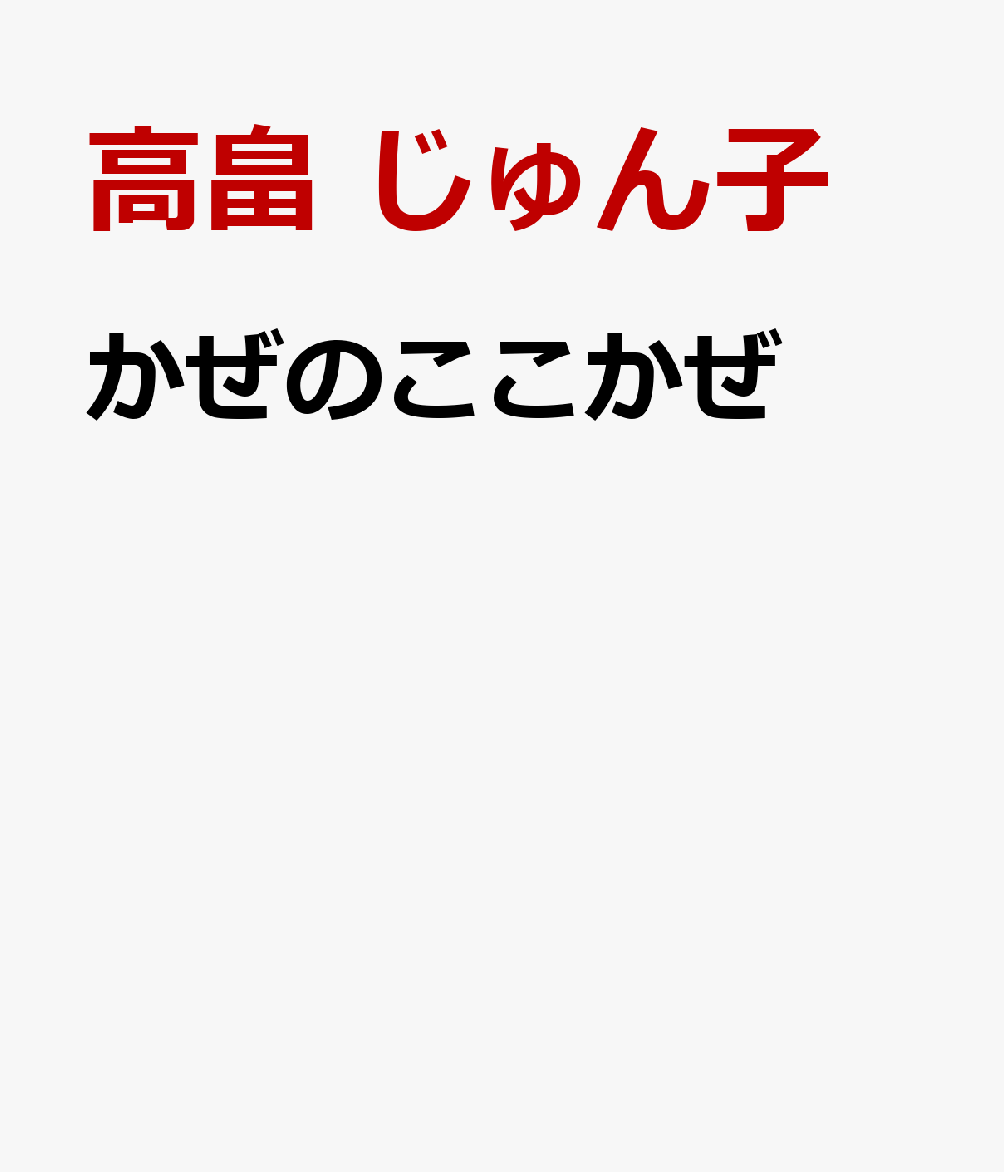 かぜのここかぜ