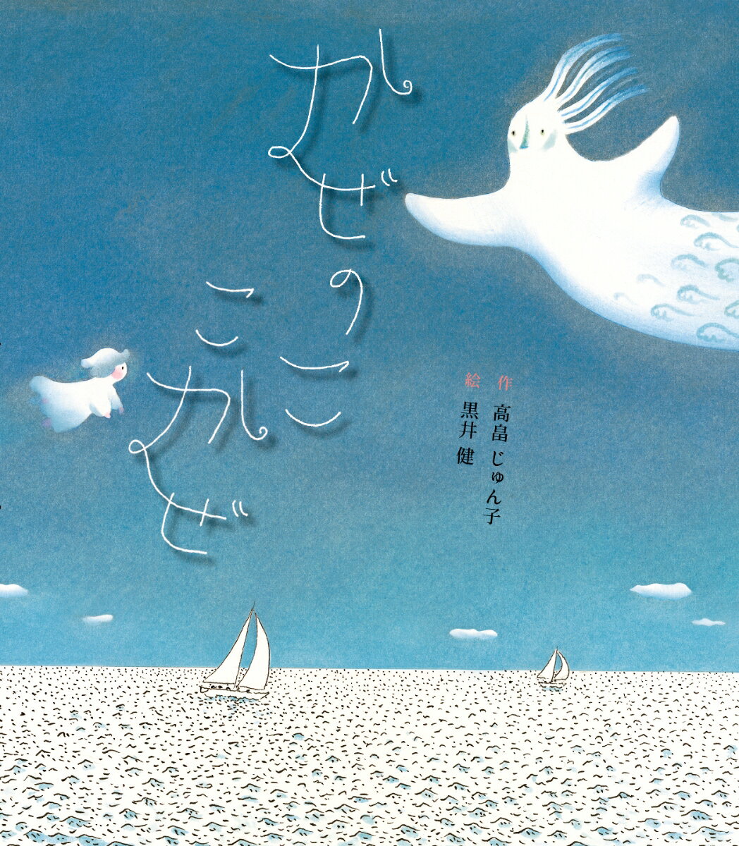 かぜのこ こかぜ