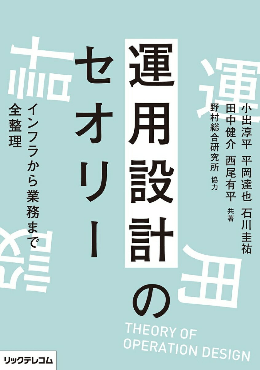 運用設計のセオリー --インフラから業務まで全整理