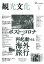 【POD】機関誌 観光文化 257号 特集 ポスト・コロナで再起動する海外旅行