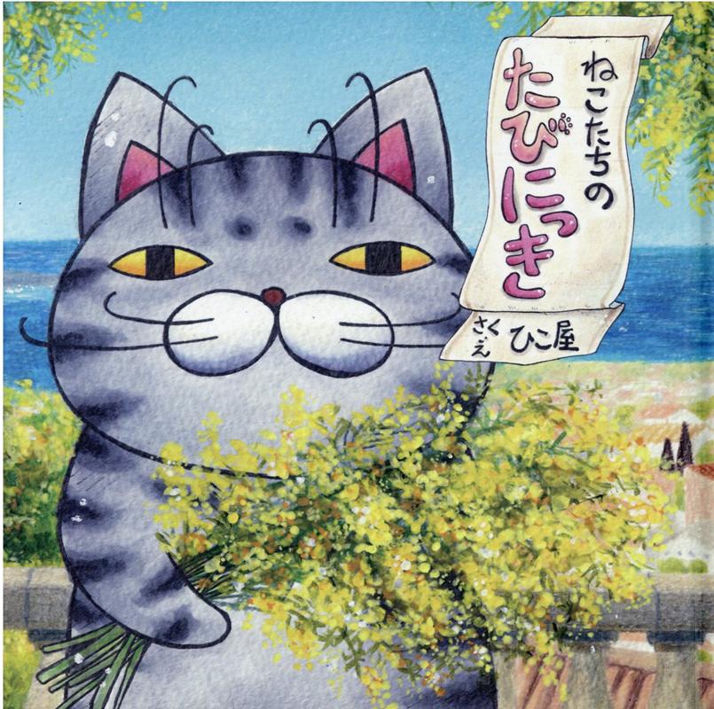 ねこたちのたびにっきの表紙