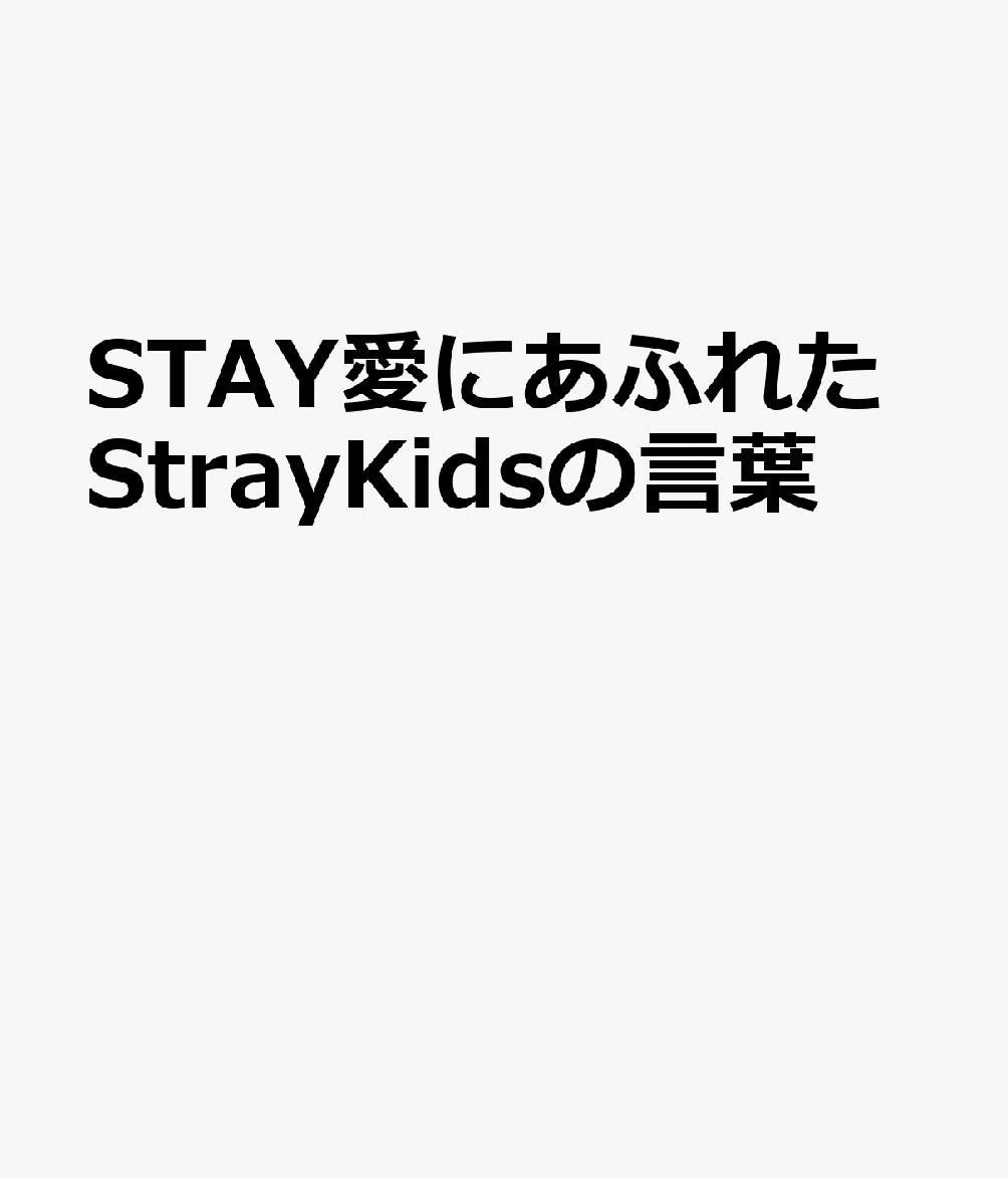 STAY愛にあふれたStrayKidsの言葉