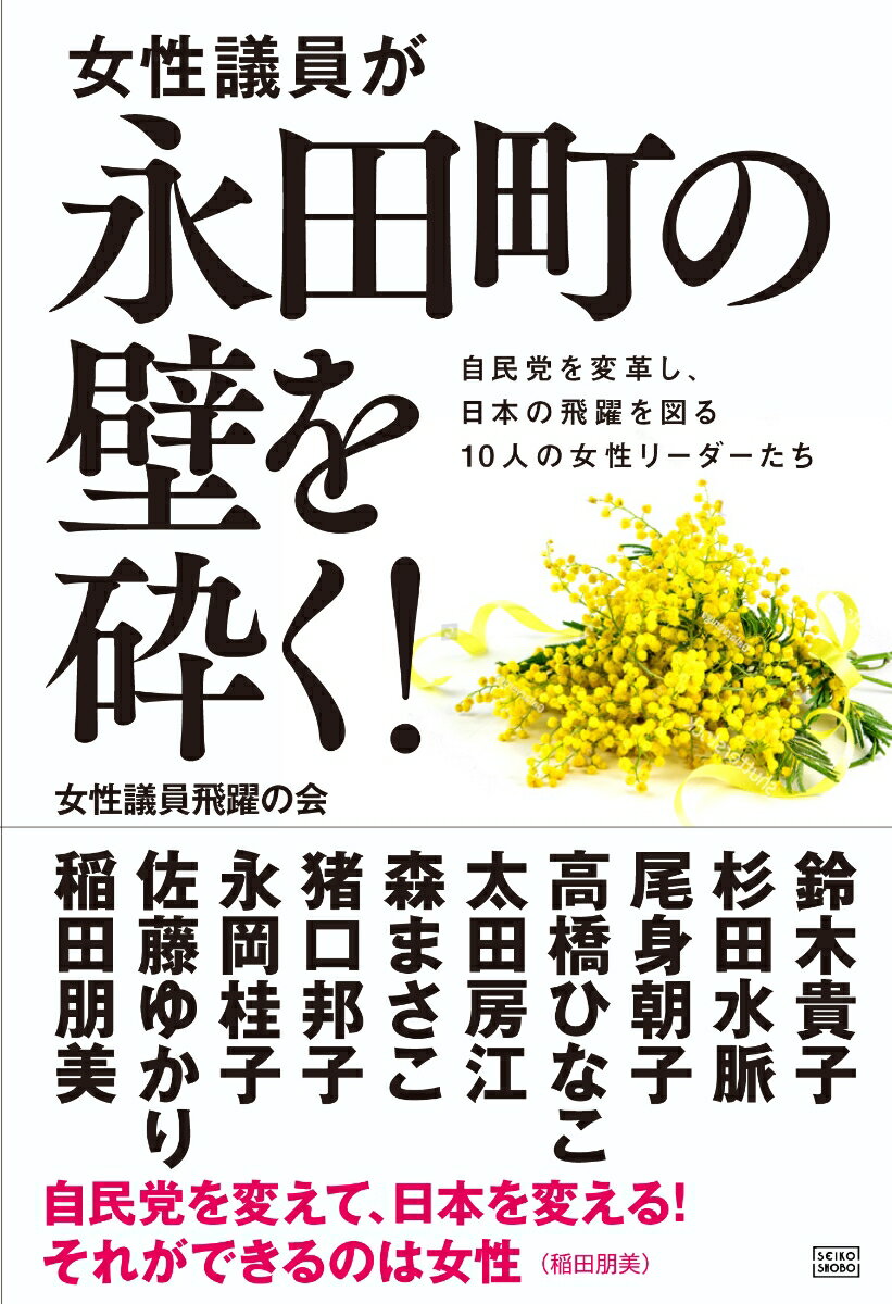 女性議員が永田町の壁を砕く！ 自民党を変革し 日本の飛躍を図る10人の女性リーダーたち 自民党 女性議員飛躍の会