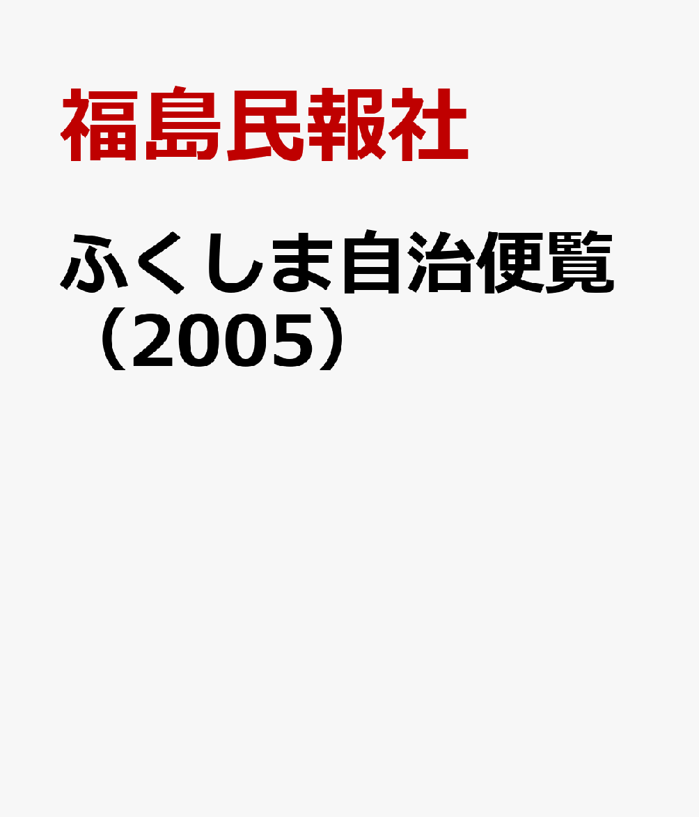 ふくしま自治便覧（2005）