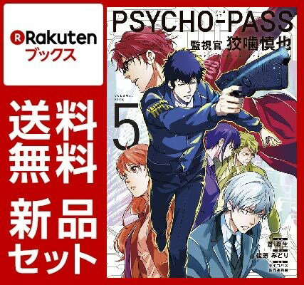 PSYCHO-PASS 監視官 狡噛慎也 1-5巻セット【特典：透明ブックカバー巻数分付き】