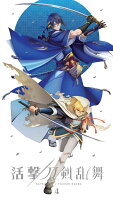 活撃 刀剣乱舞 4(完全生産限定版)