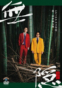 シティホテル3号室 第二回単独公演 無隠(ムガクレ) [ シティホテル3号室 ]
