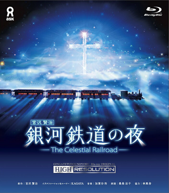 銀河鉄道の夜　オリジナル　ハイレゾリューション版【Blu-ray】 [ KAGAYA ]