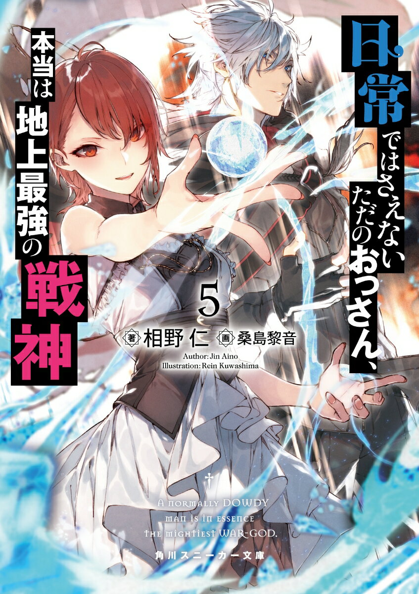 日常ではさえないただのおっさん、本当は地上最強の戦神5