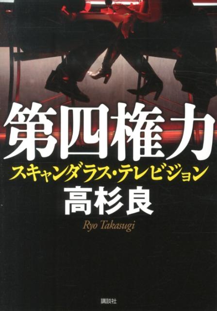 第四権力