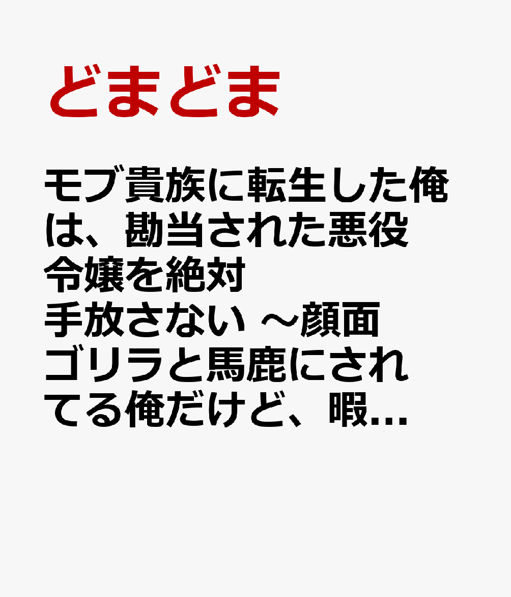 モブ貴族に転生した俺は、勘当された悪役令嬢を絶対手放さない　〜顔面ゴリラと馬鹿にされてる俺だけど、暇つぶしに鍛えていたら、悪役貴族を余裕で蹂躙できるようになっていました〜
