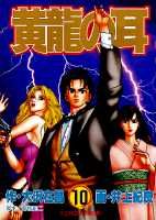 黄竜の耳（第10巻）