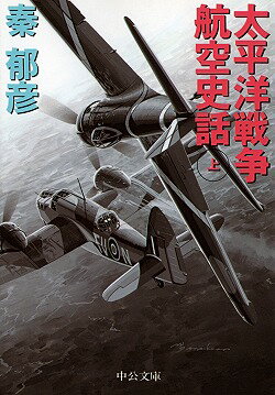 太平洋戦争航空史話（上巻）