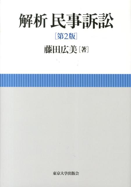 解析民事訴訟第2版