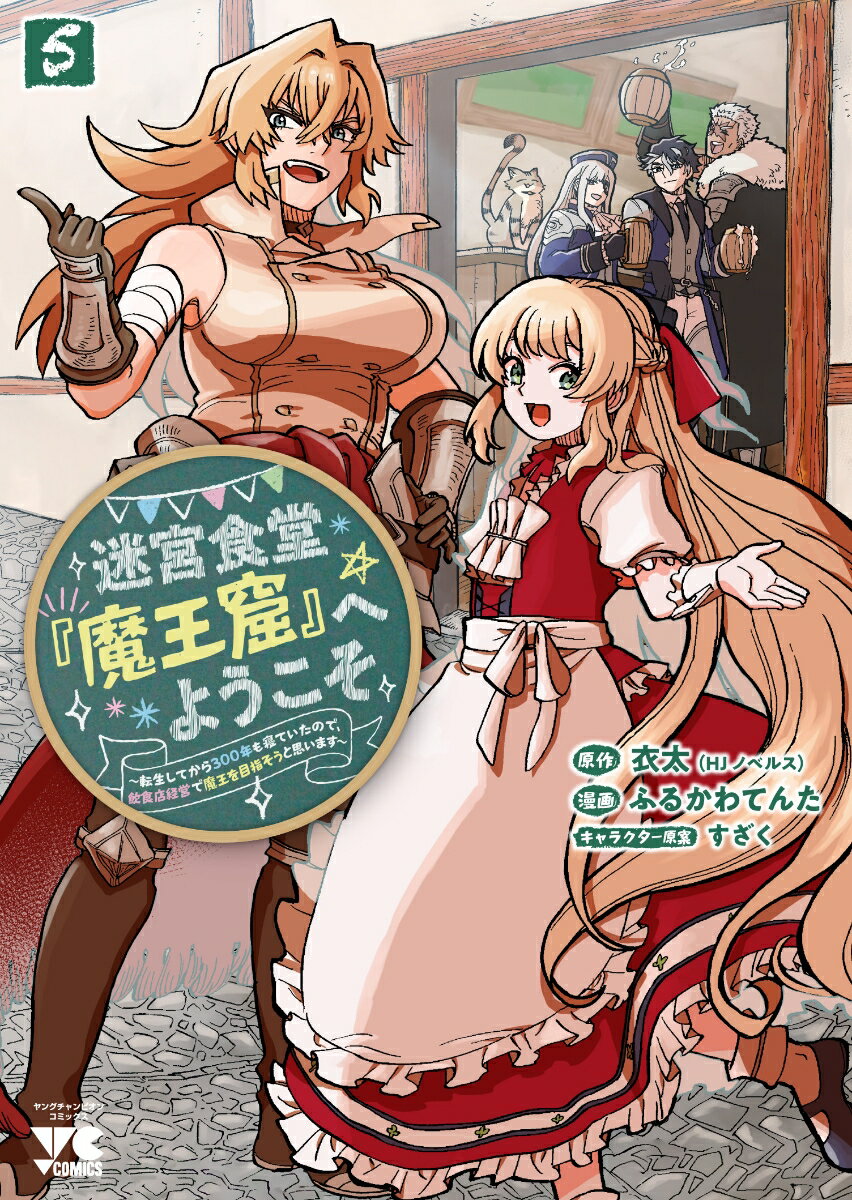 迷宮食堂『魔王窟』へようこそ　〜転生してから300年も寝ていたので、飲食店経営で魔王を目指そうと思います〜　5