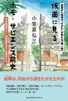 仮面から地球の”すがた”が見える（第一巻） 仮面に見るホモ・サピエンス前史 [ 小笠原弘三 ]