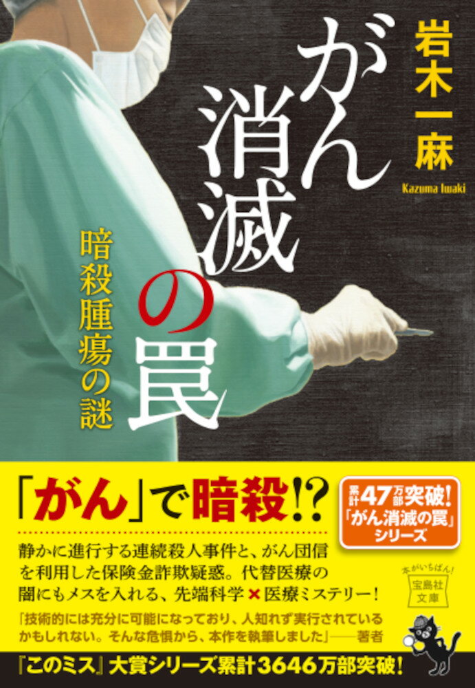 日本がんセンターの夏目医師は、大手保険会社に勤める森川からまたも奇妙な事例を聞く。それは住宅ローンのがん団信を利用した保険金詐欺を疑うものだった。一方、埼玉県内では医師殺人事件が連続しており、夏目のもとにも刑事が訪ねてくる。さらには脅迫を受けているという政治家から「人間を人工的にがんにさせることができるのか」と相談され…。果たして、前代未聞の犯罪計画の全般とは！？