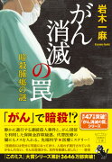 がん消滅の罠 暗殺腫瘍の謎