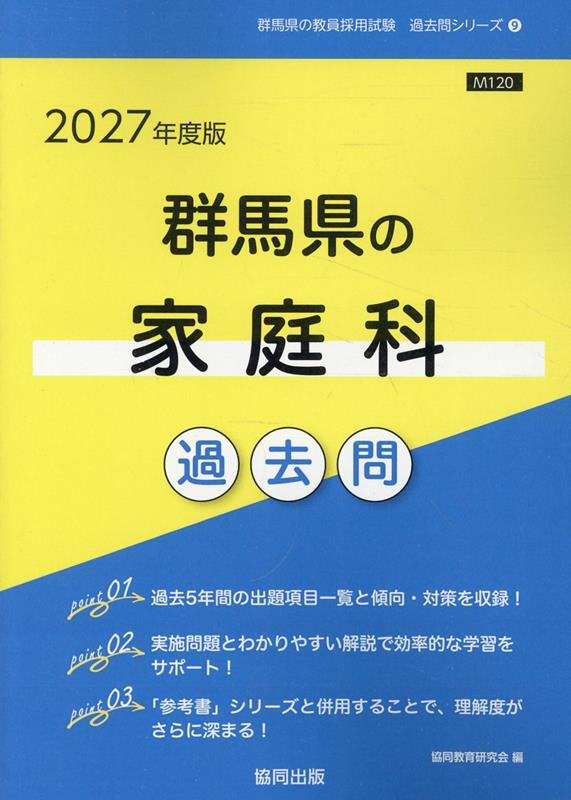 群馬県の家庭科過去問 '27年度版