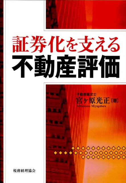 証券化を支える不動産評価