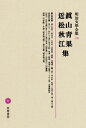 明治文學全集（70） 眞山青果 近松秋江集 眞山青果 近松秋江集 平野謙