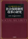 人口減少社会の社会保障制度改革の研究 [ 貝塚啓明 ]