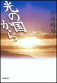 本書は、著者の、折り折りの場で発表した信仰体験やエッセイをまとめ、それに書きおろしを加えたものである。