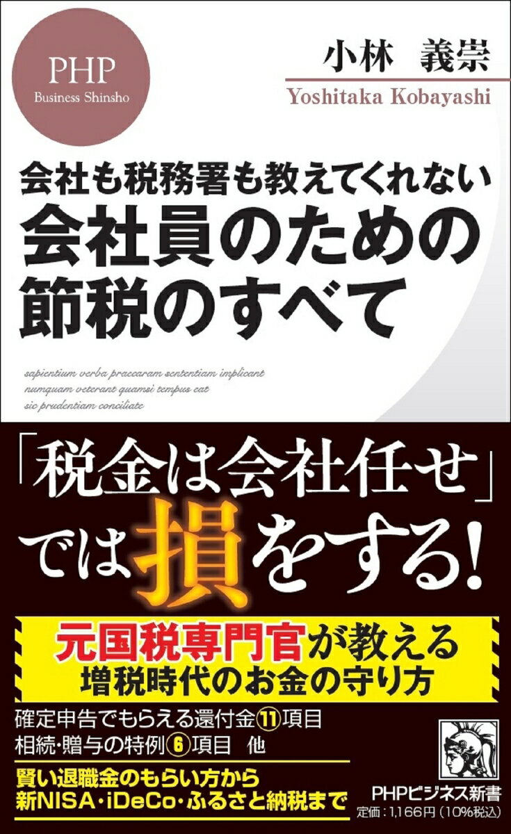 会社も税務署も教えてくれない 会社員のための節税のすべて