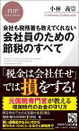 会社も税務署も教えてくれない　会社員のための節税のすべて （PHPビジネス新書） [ 小林 義崇 ]