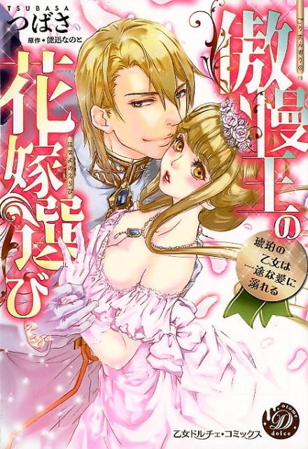傲慢王の花嫁選び〜琥珀の乙女は一途な愛に溺れる〜