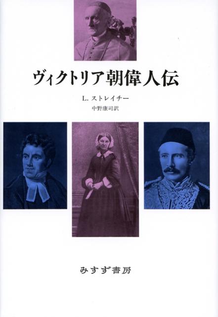 ヴィクトリア朝偉人伝