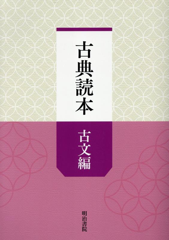 古典読本 古文編