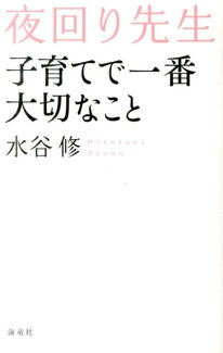 夜回り先生子育てで一番大切なことの表紙