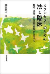 カウンセラーのための法と臨床
