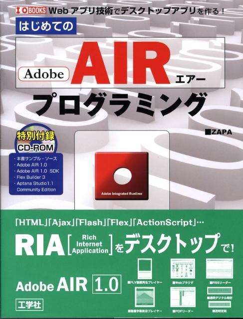 はじめてのAdobe　AIRプログラミング Webアプリケーション技術でデスクトップアプリケー （I／O　books） [ Zapa ]