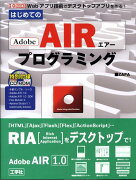 はじめてのAdobe　AIRプログラミング