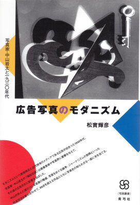 モダニズムという表現様式と近代特有のメディアである広告が出合った１９３０年代。写真家・中山岩太の「福助足袋」は商業美術や写真界に衝撃を与えて、その後の広告文化に影響を及ぼした。中山が歩んだ道のりに写真展の隆盛、写真をめぐる論争、ジャーナリズムの勃興といった社会状況を重ね合わせて、８０点を超える作品とともに写真史の知られざる一面に光を当てる。