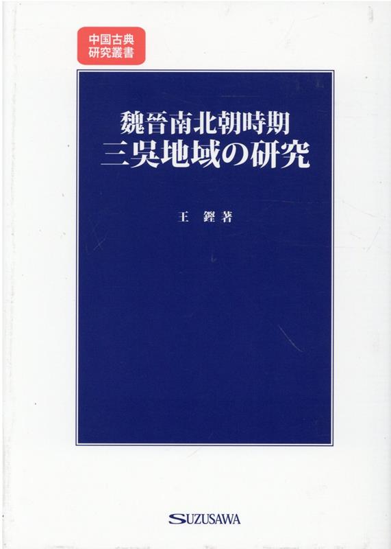 魏晋南北朝時期三呉地域の研究 （中國古典研究叢書） [ 王鏗 ]