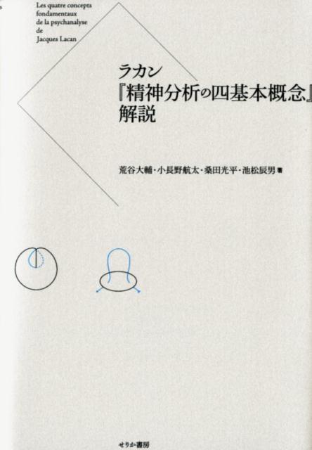 ラカン「精神分析の四基本概念」解説