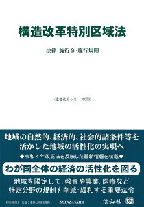 構造改革特別区域法 法律・施行令・施行規則 （重要法令シリーズ　70） [ 信山社編集部 ]