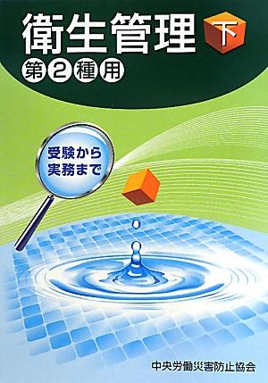 衛生管理（第2種用　下）第2版