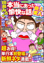 田島みるくの本当にあった愉快な話（噂の奇人変人編）