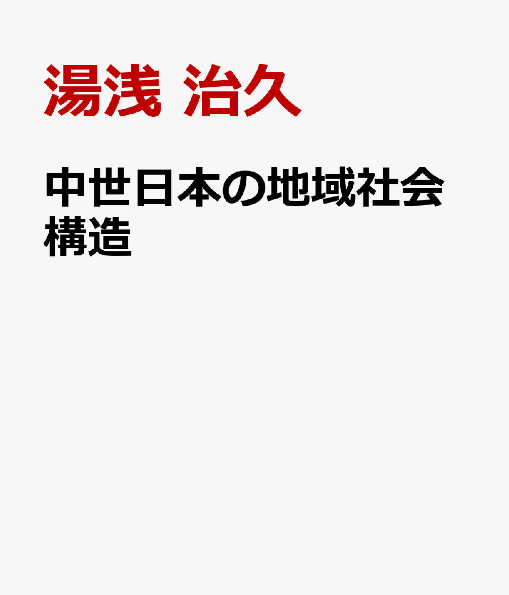 中世日本の地域社会構造