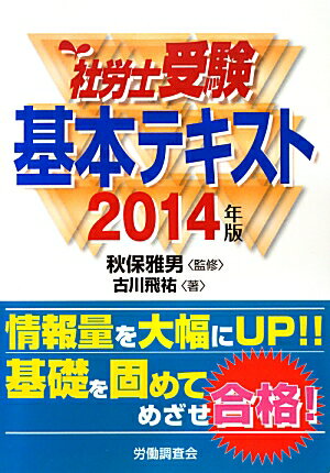 社労士受験基本テキスト（2014年版）