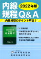 日本電気協会に寄せられた質問７９件を収録！最新の内線規程２０２２年版の主な改定内容を収録！