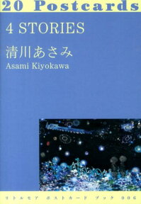 4　STORIES （リトルモアポストカードブック） [ 清川あさみ ]