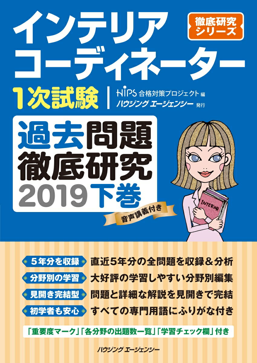 インテリアコーディネーター1次試験過去問題徹底研究2019下