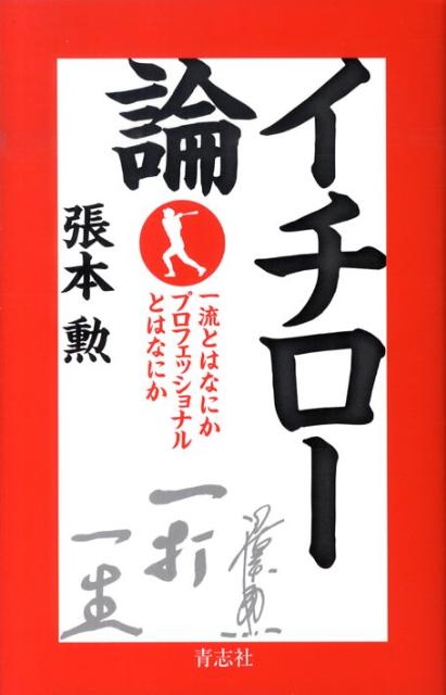 「イチロー論」の表紙