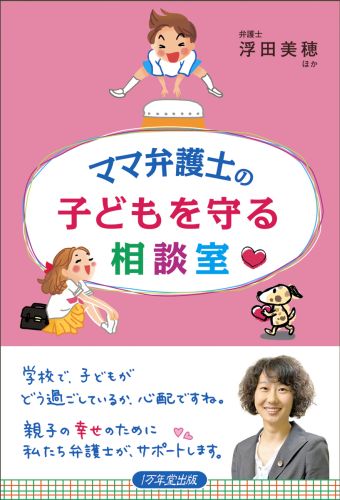 ママ弁護士の子どもを守る相談室 [ 浮田美穂 ]