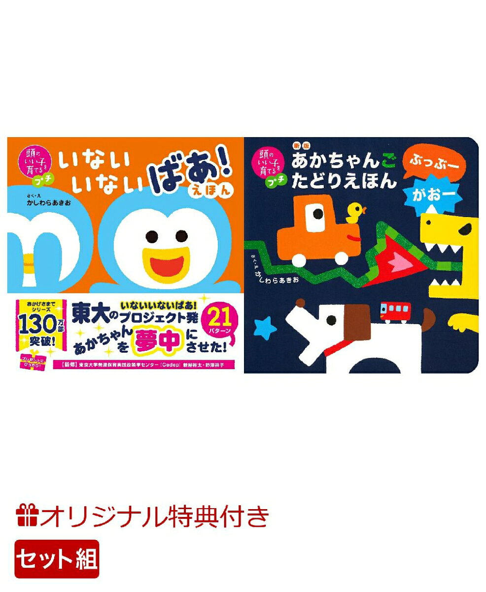 【楽天ブックス限定特典】頭のいい子を育てるプチ　いないいないばあ！えほん＆新版　あかちゃんごたどりえほん　ぶっぶーがおー(命名紙＆特製メッセージカード) （主婦の友社）